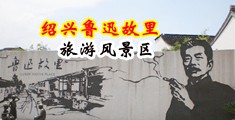男人狂艹女人BB的视频网站中国绍兴-鲁迅故里旅游风景区